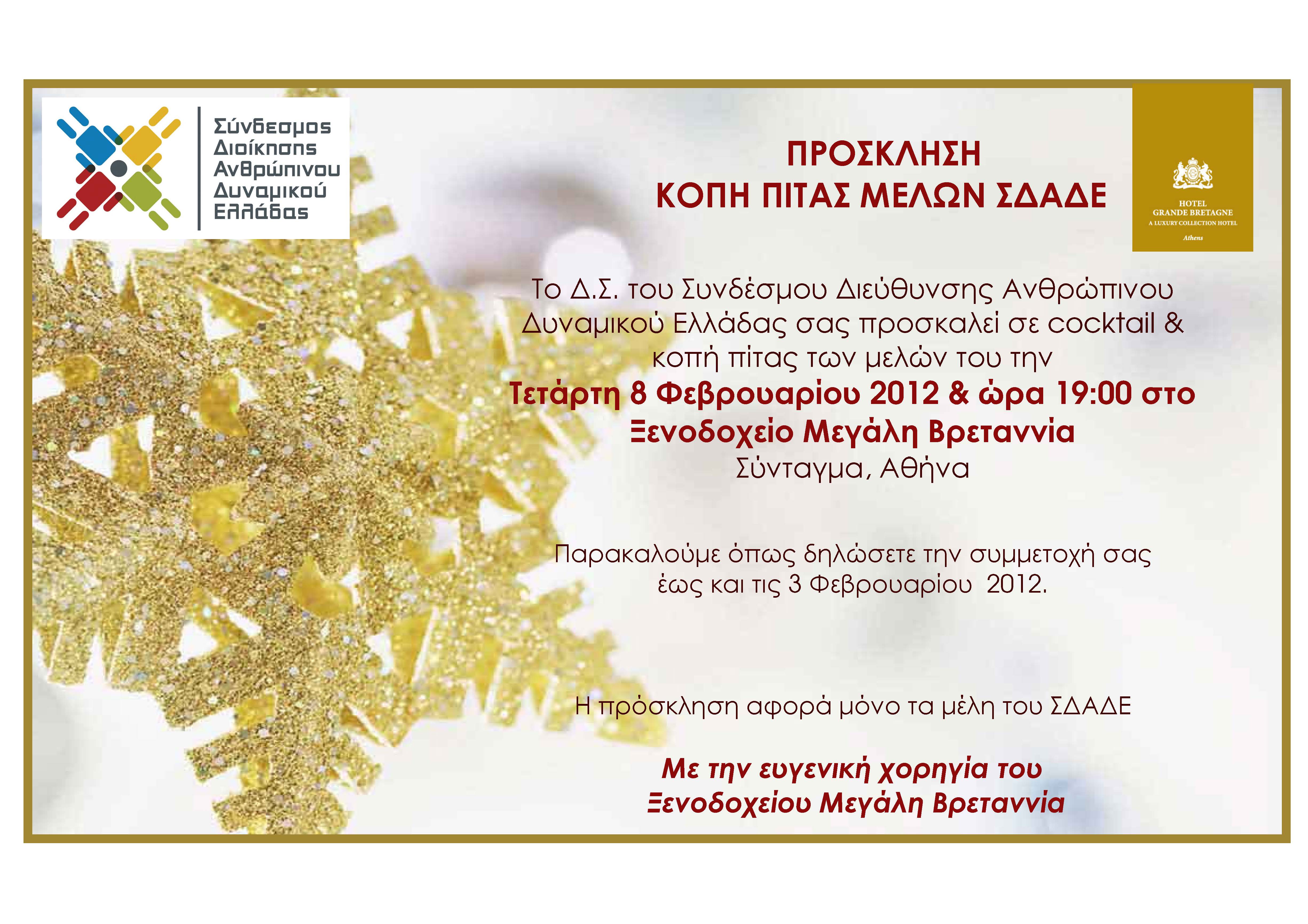 Κοπή Πίτας Μελών ΣΔΑΔΕ 2012