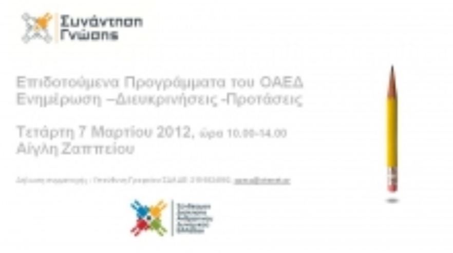 Workshop ΣΔΑΔΕ – ΟΑΕΔ