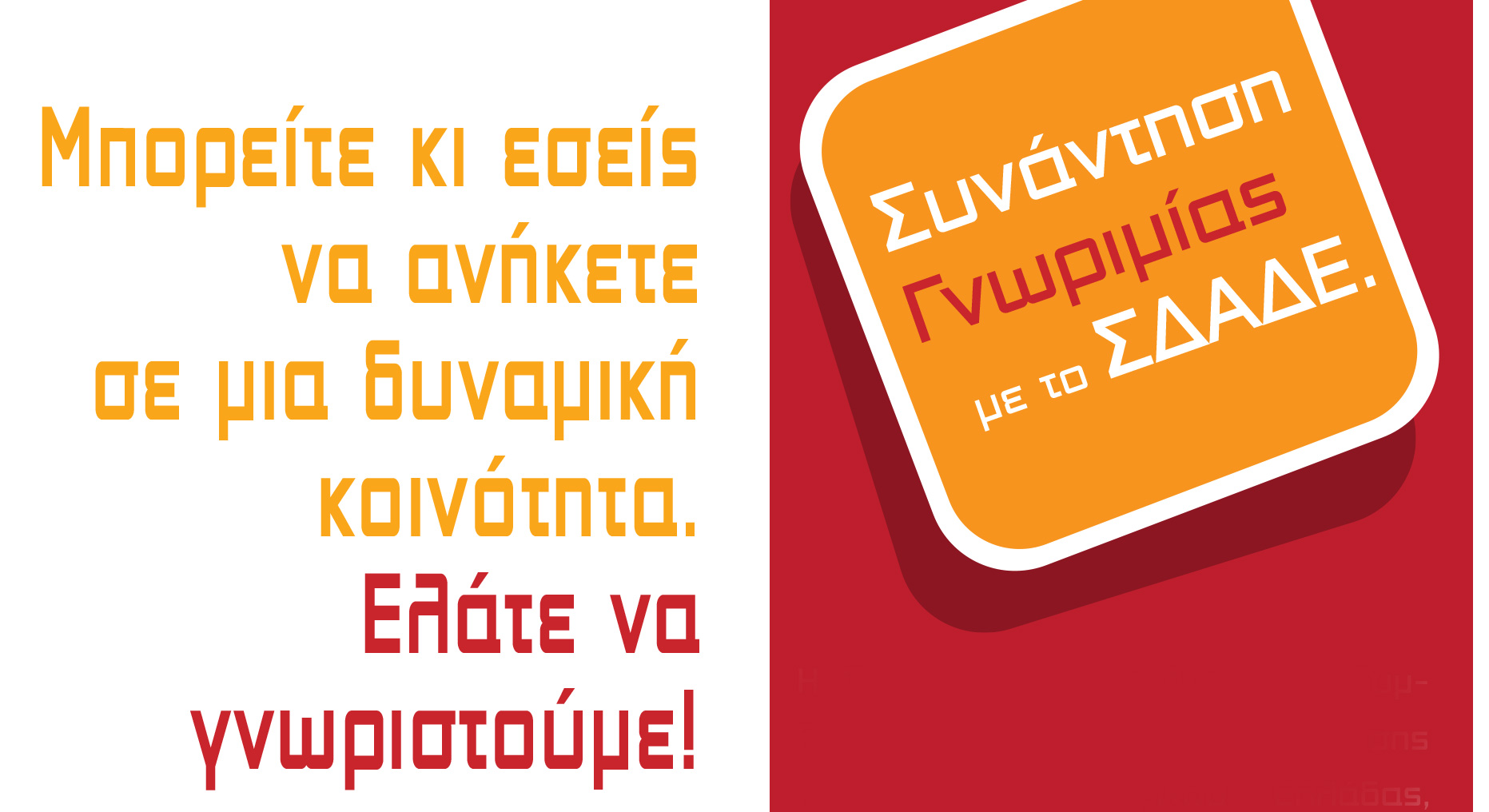 Πρόσκληση ΣΔΑΔΕ – Συνάντηση Γνωριμίας