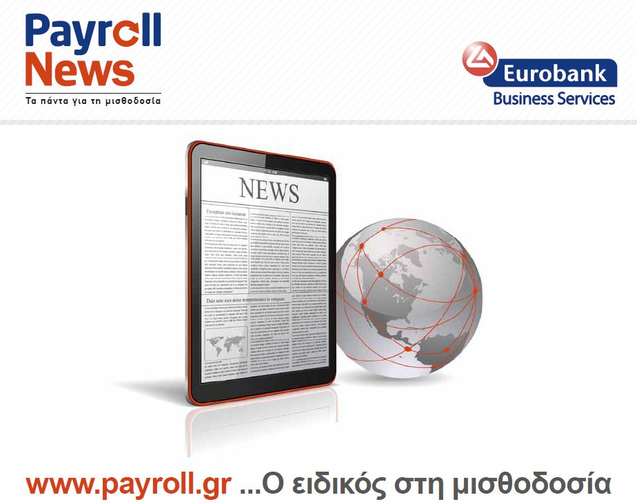 www.payroll.gr… Ο ειδικός στη μισθοδοσία.