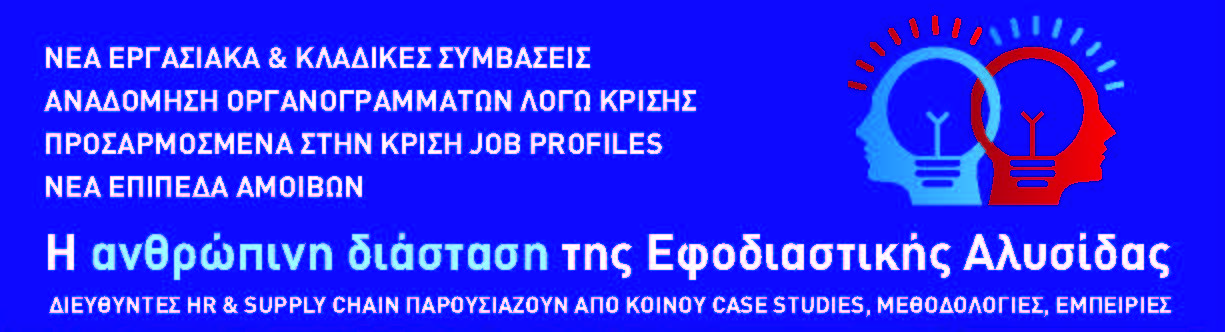 Η ανθρώπινη διάσταση της Εφοδιαστικής Αλυσίδας