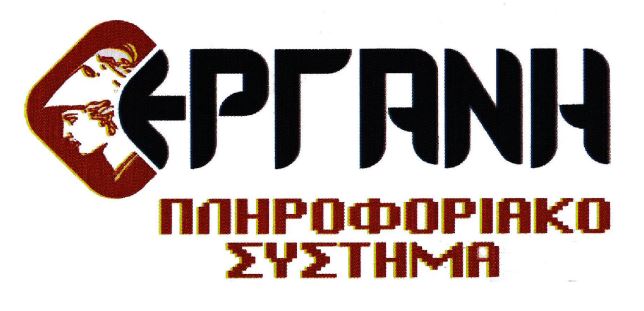 Ενημέρωση πληροφοριακού συστήματος ΕΡΓΑΝΗ – Υπουργείο Εργασίας