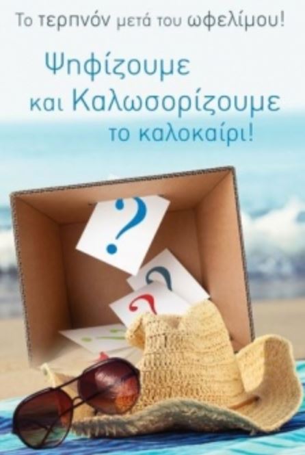 Ψηφίζουμε και καλωσορίζουμε το καλοκαίρι!