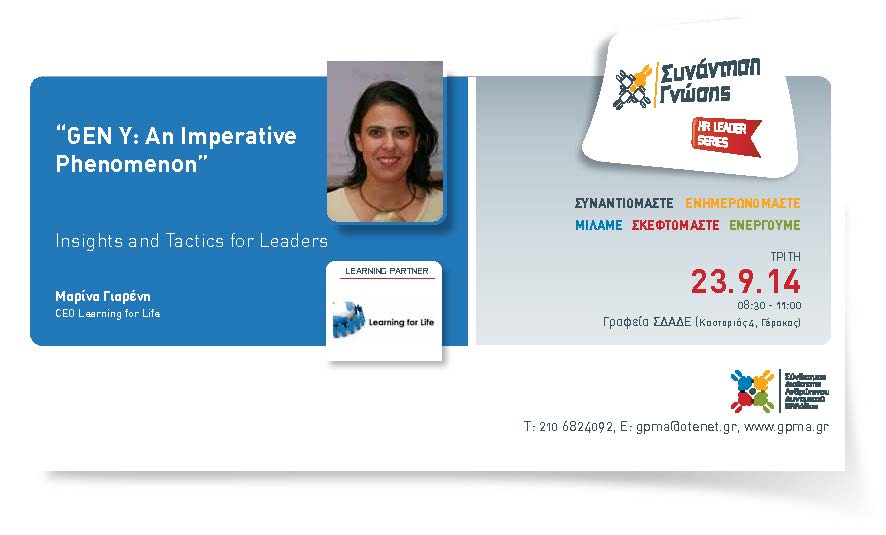 HR Leader Series – Learning for life – ‘Gen Y: An imperative phenomenon – Insides and tactics for leaders’ – Τρίτη 23 Σεπτεμβρίου 2014