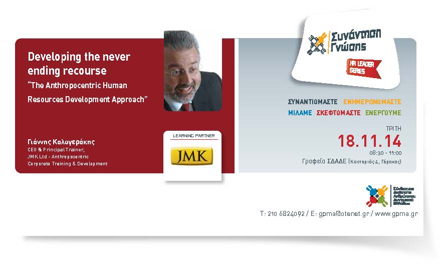 HR Leader Series – JMK Ltd – Developing the Never Ending Recourse: The Anthropocentric Human Resources Development Approach – Τρίτη 18 Νοεμβρίου 2014