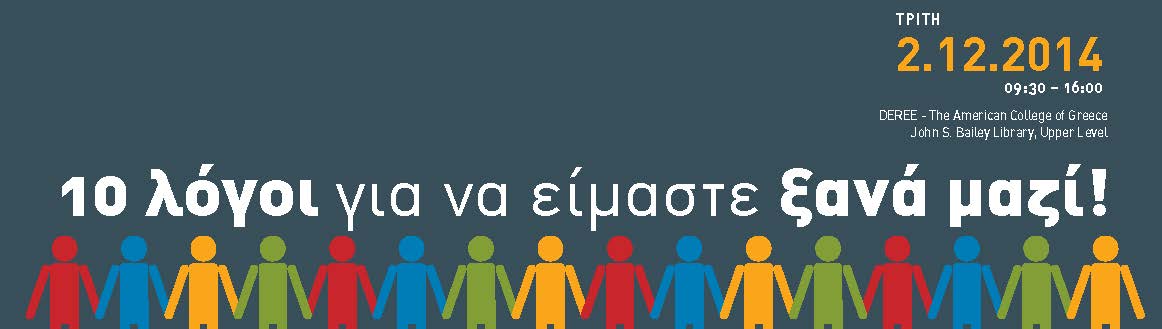 Save the date – Συνάντηση Γνώσης  – 10 λόγοι για να είμαστε ξανά μαζί! – Τρίτη 2 Δεκεμβρίου 2014