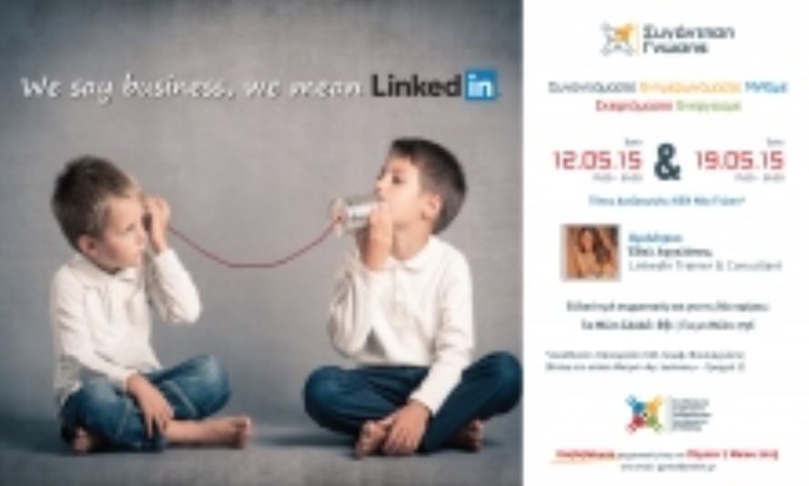 Συνάντηση Γνώσης – “We say business, we mean LinkedIn” – Τρίτη 12 – 19 Μαϊου 2015