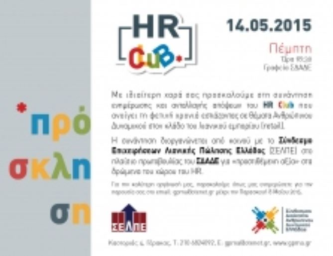 HR Retail Club – Πέμπτη 14 Μαϊου 2015