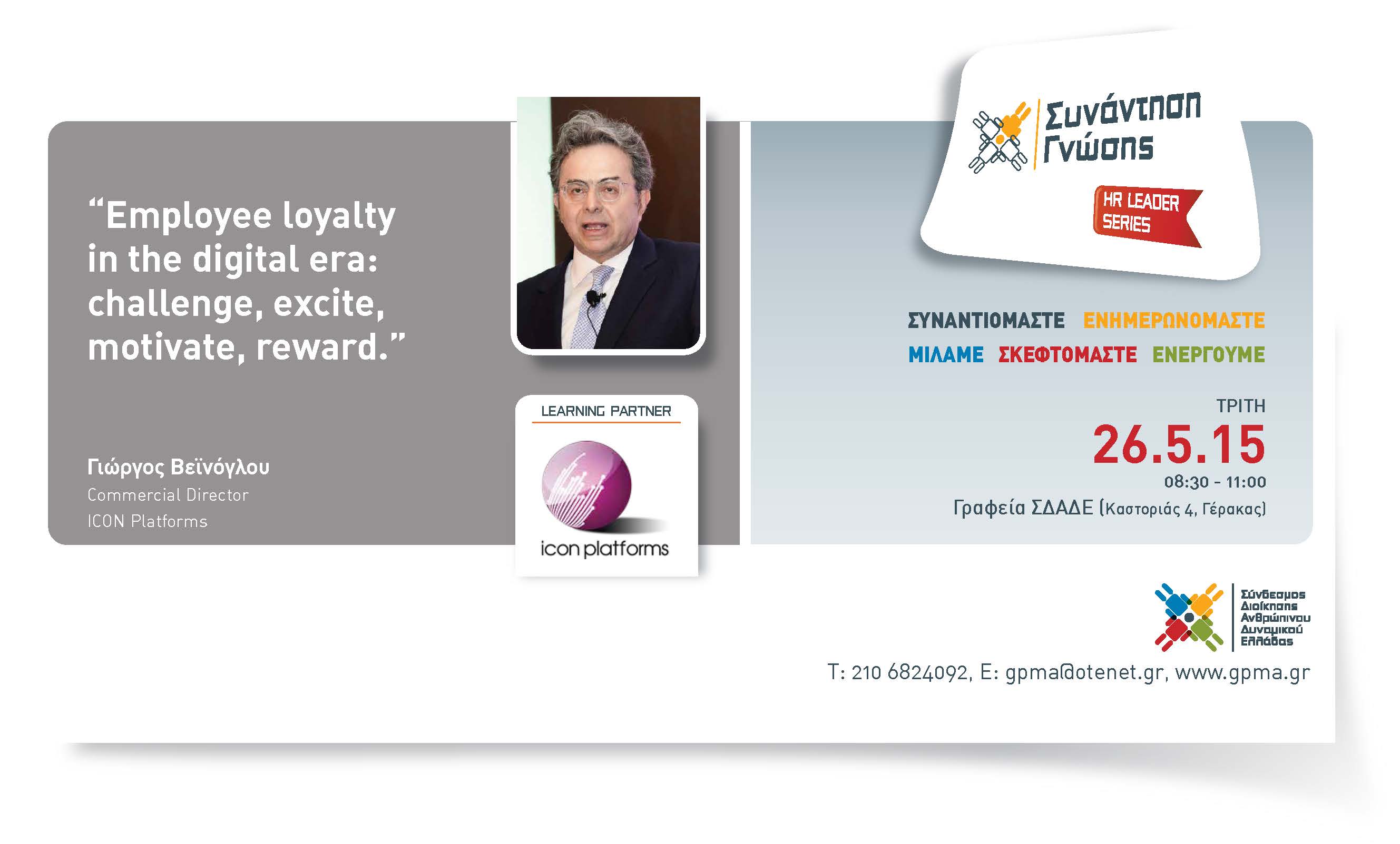 HR Leader Series – Ιcon Platforms – “Employee Loyalty in the Digital Era: Challenge, Excite, Motivate, Reward” – Τρίτη 26 Μαϊου 2015