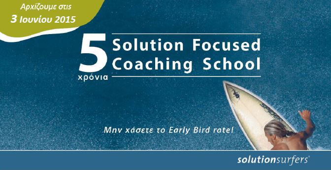 Προσφορά Εταιρίας Treasure Lab για τα μέλη του ΣΔΑΔΕ – Solution Focused Coaching School – 03/06-11/09/2015