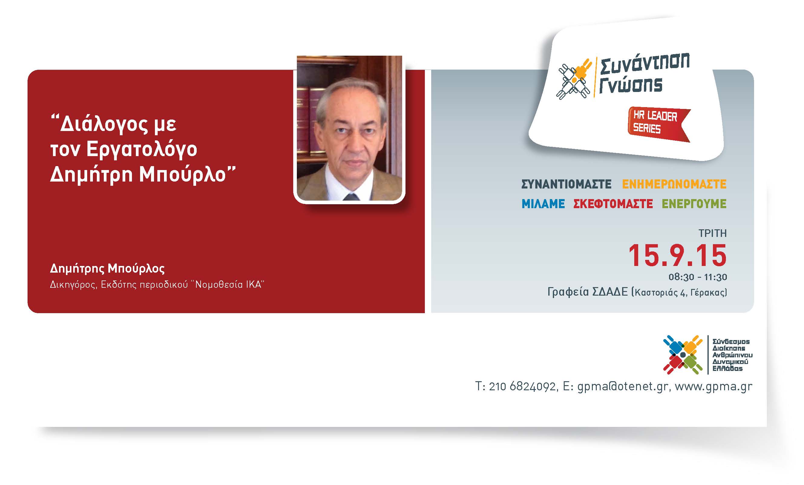 HR Leader Series – Διάλογος με τον Εργατολόγο Δημ. Μπούρλο – Τρίτη 15 Σεπτεμβρίου 2015