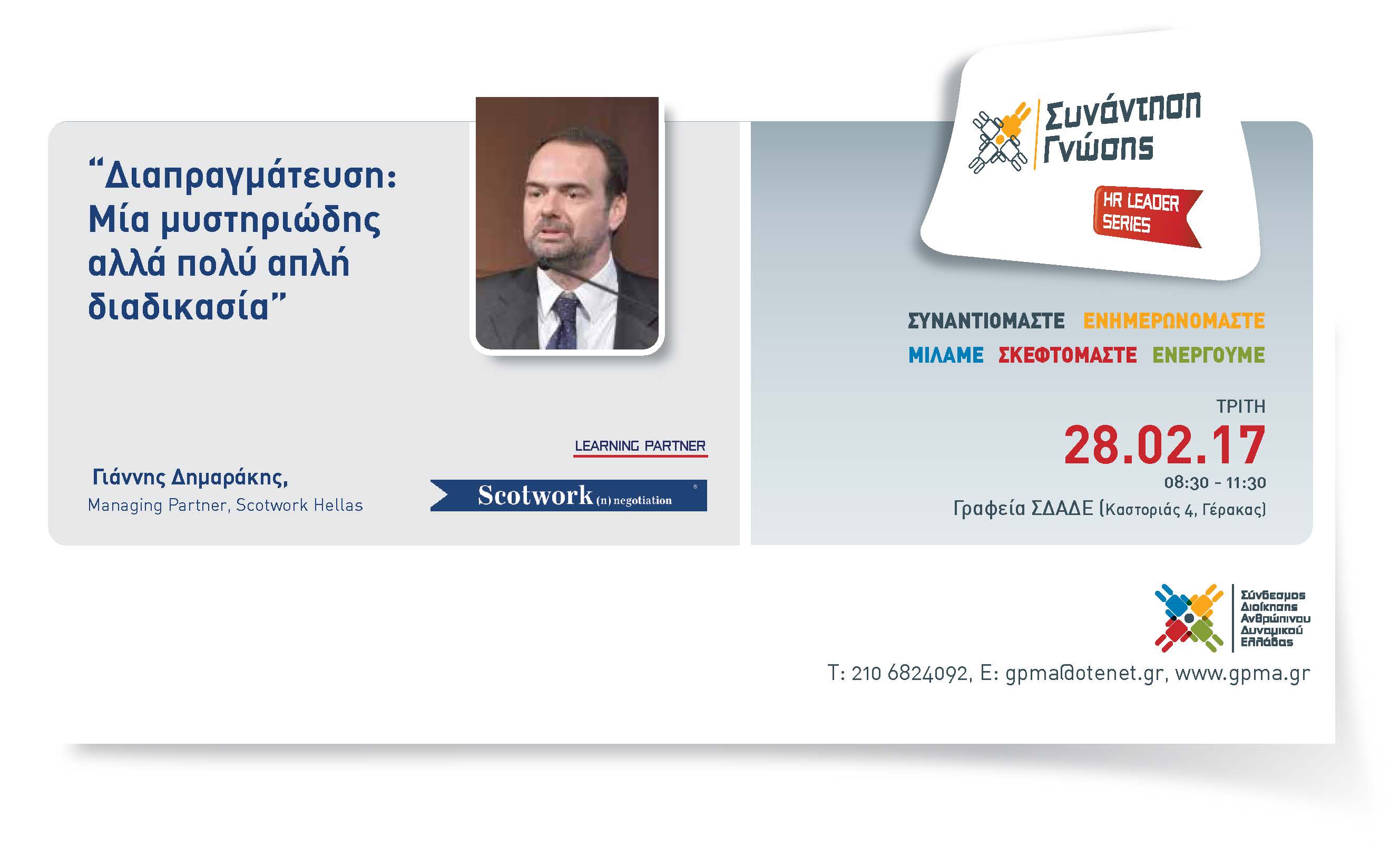 HR Leader Series – Διαπραγμάτευση: Μία μυστηριώδης αλλά πολύ απλή διαδικασία – Τρίτη 28 Φεβρουαρίου 2017