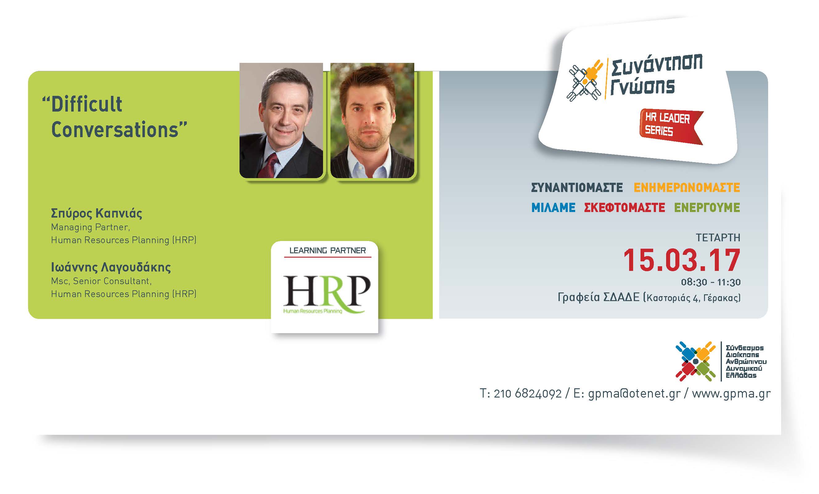 HR Leader Series – Difficult Conversations – Τετάρτη 15 Μαρτίου 2017