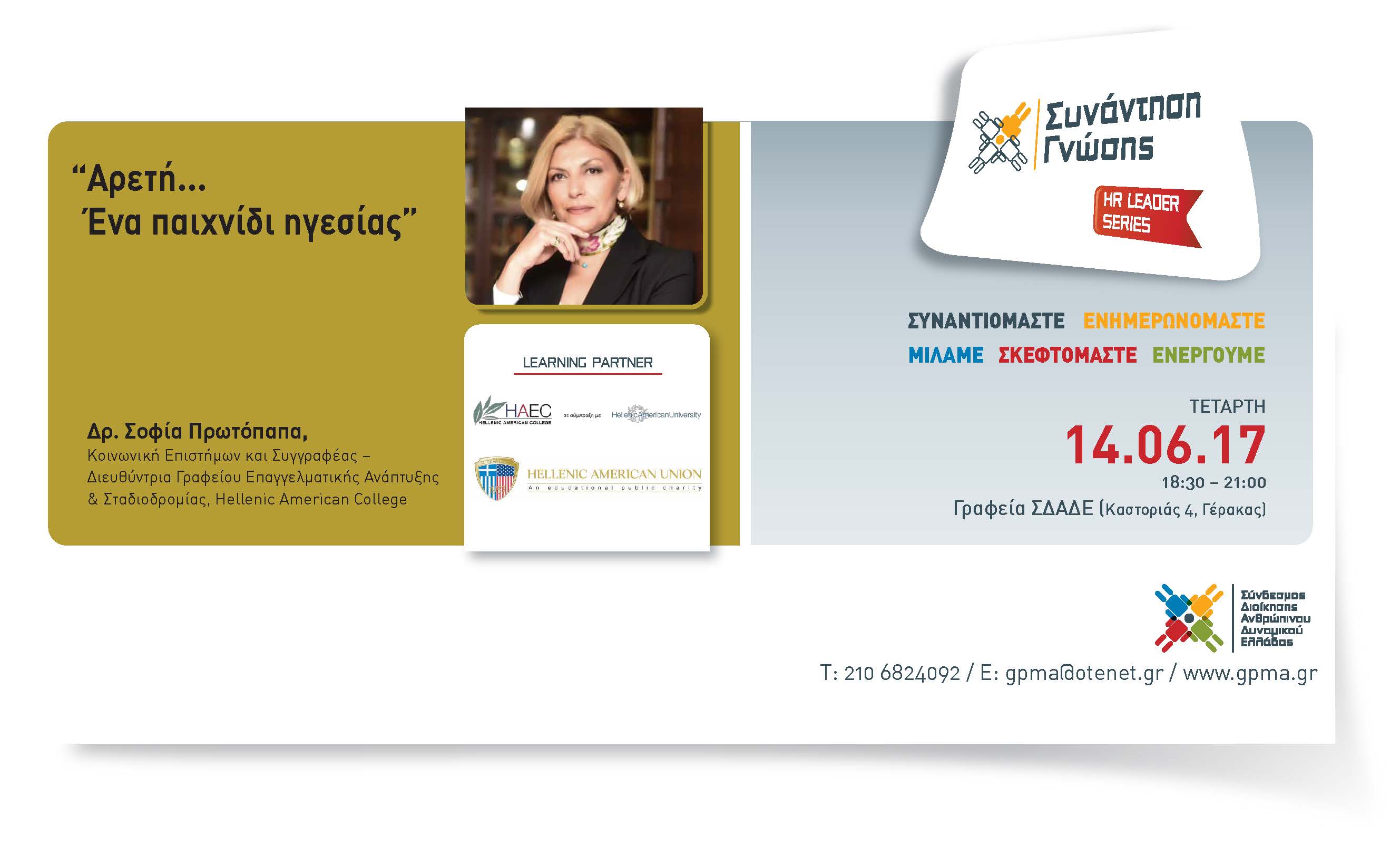 HR Leader Series – Αρετή.. Η άλλη όψη της της Αριστείας – Ένα παιχνίδι Ηγεσίας – Τετάρτη 14 Ιουνίου – 18:30-21:00