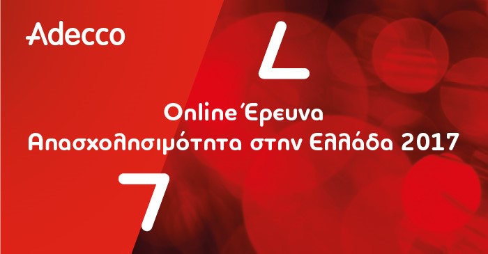 Πρόσκληση για συμμετοχή στην Έρευνα της Adecco Απασχολησιμότητα στην Ελλάδα 2017