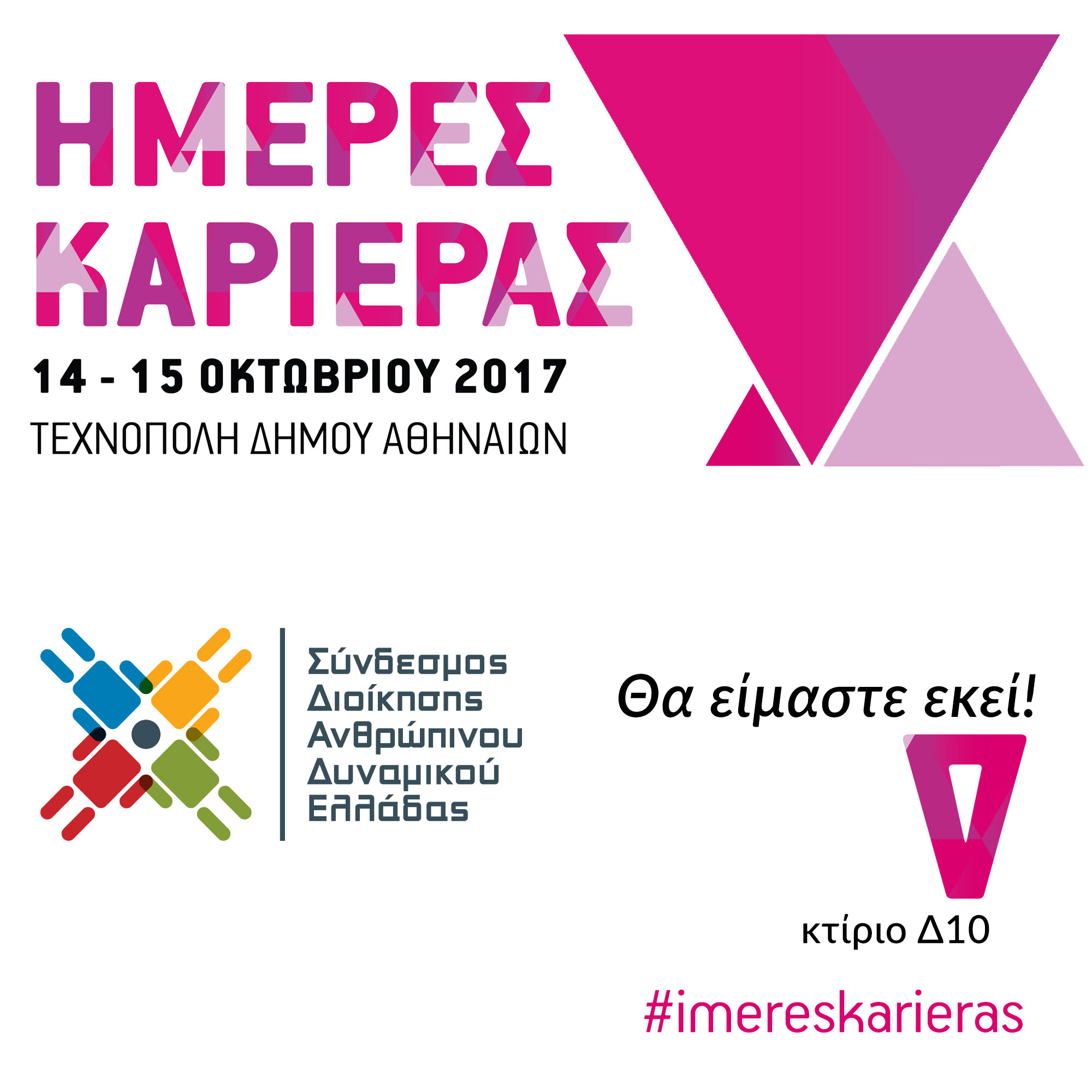 Ο ΣΔΑΔΕ στις Ημέρες Καριέρας Αθήνας 2017