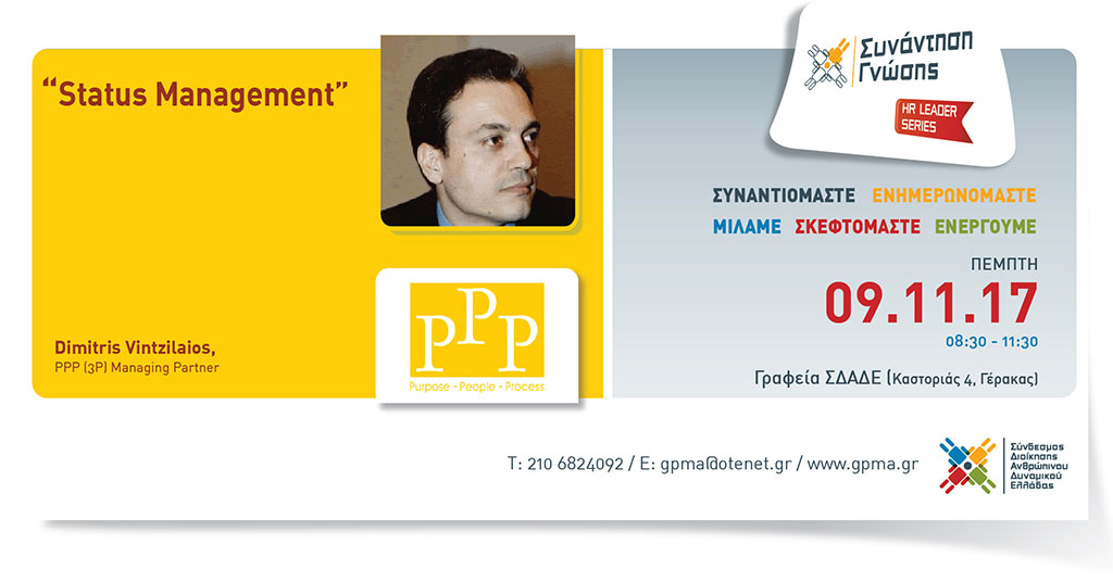 HR Leader Series – Status Management – Πέμπτη 9 Νοεμβρίου 2017 – 08:30-11:30