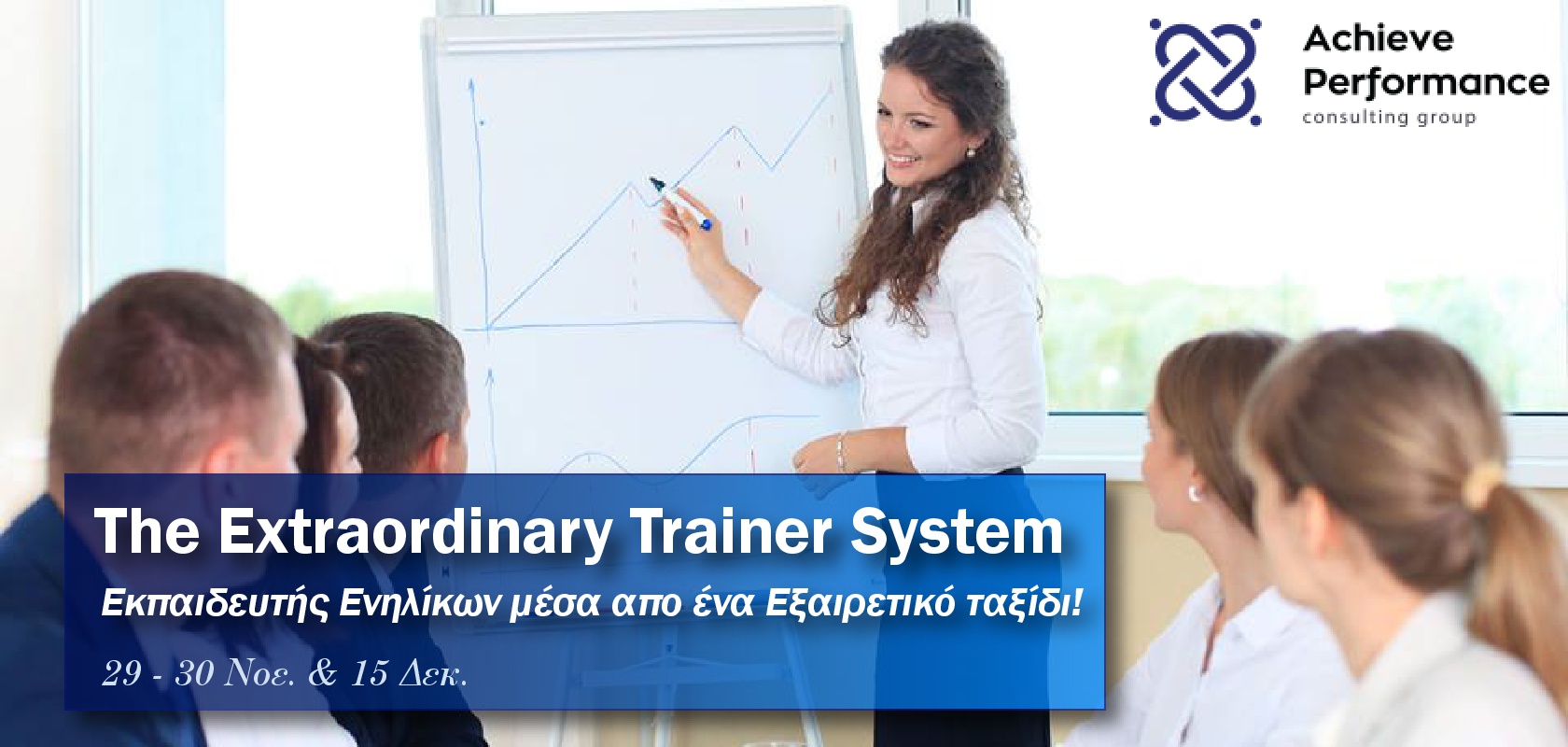 Αποκλειστικά για τα μέλη του ΣΔΑΔΕ – Achieve Performance Extraordinary Trainer System – 29-30 Νοεμβρίου 2017 & 15 Δεκεμβρίου 2017