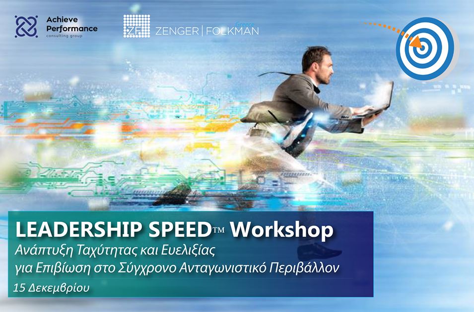 Αποκλειστικά για τα μέλη του ΣΔΑΔΕ – Achieve Performance “Leadership Speed™” – 15 Δεκεμβρίου 2017