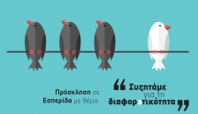 Πρόσκληση ΣΔΑΔΕ, Ethelon & Job-Pairs – Εσπερίδα “Συζητάμε για τη διαφορετικότητα” – Δευτέρα 19 Μαρτίου 2018