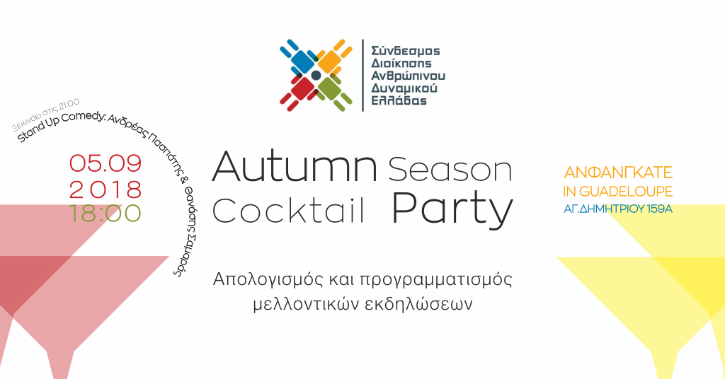 Cocktail Party Μελών Παραρτήματος Β. Ελλάδας – Τετάρτη 5 Σεπτεμβρίου 2018