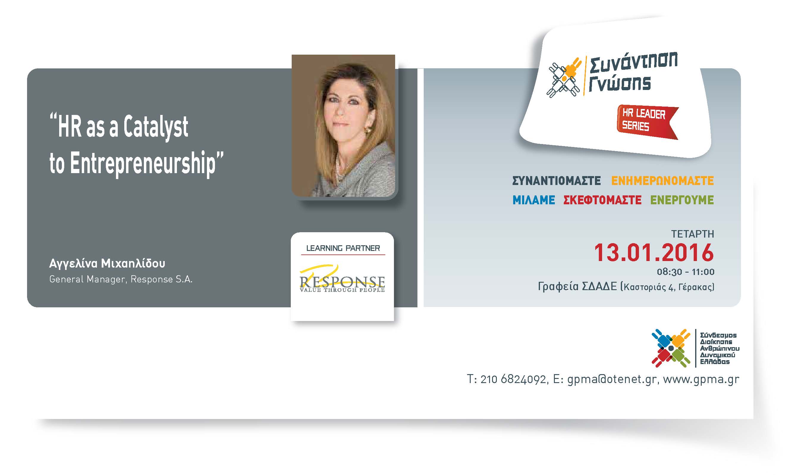 HR Leader Series – “HR as a Catalyst to Entrepreneurship” – Τετάρτη 13 Ιανουαρίου 2016