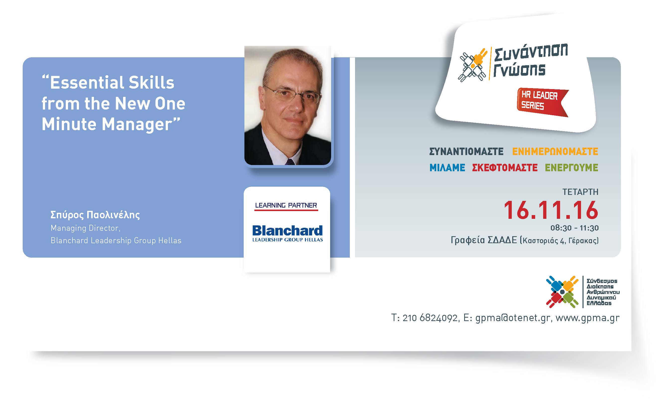 HR Leader Series – “Essential Skills from the New One Minute Manager” – Τετάρτη 16 Νοεμβρίου 2016