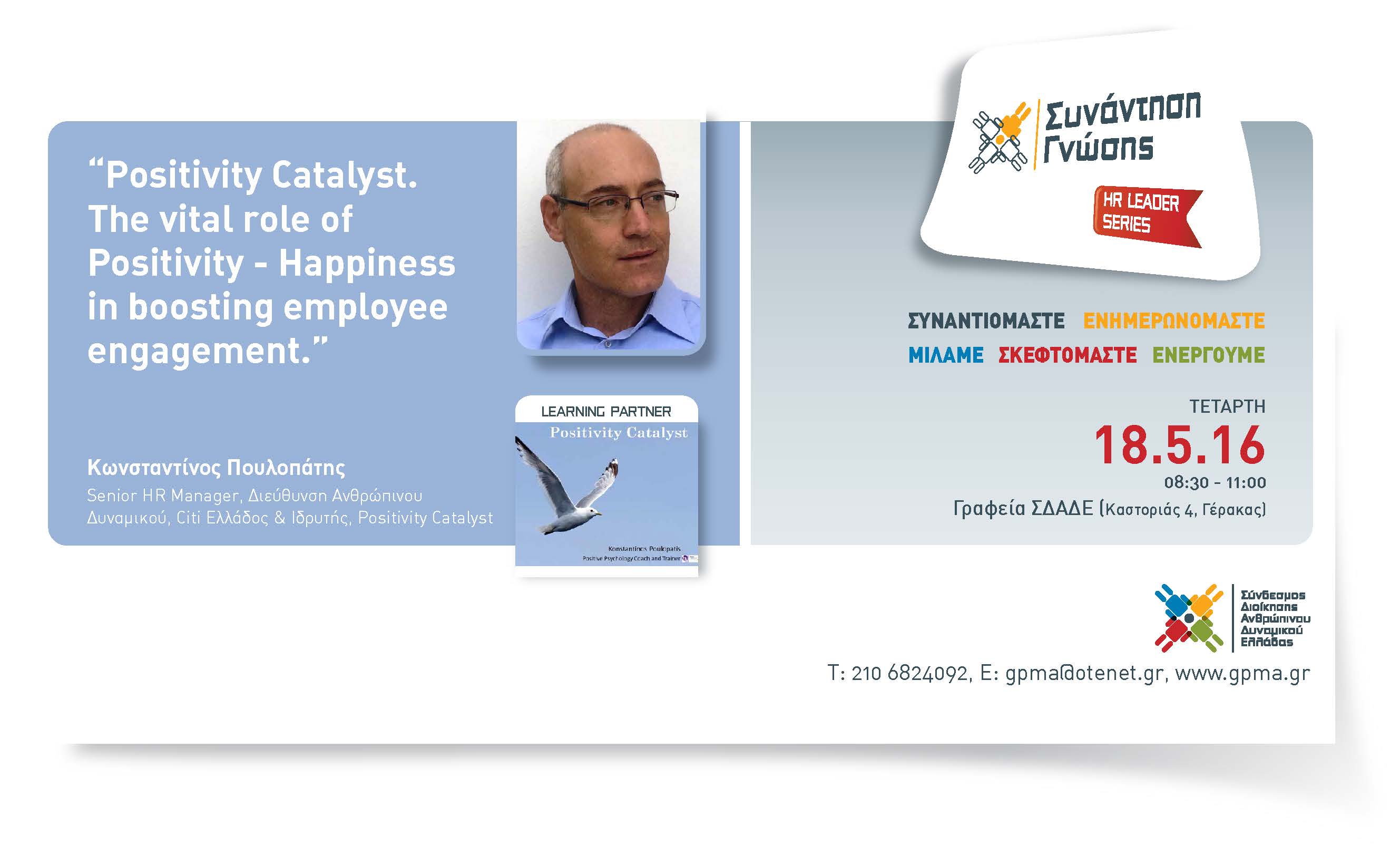 HR Leader Series – “Positivity Catalyst. The vital role of Positivity ⁄ Happiness in boosting employee engagement.” – Τετάρτη 18 Μαϊου 2016