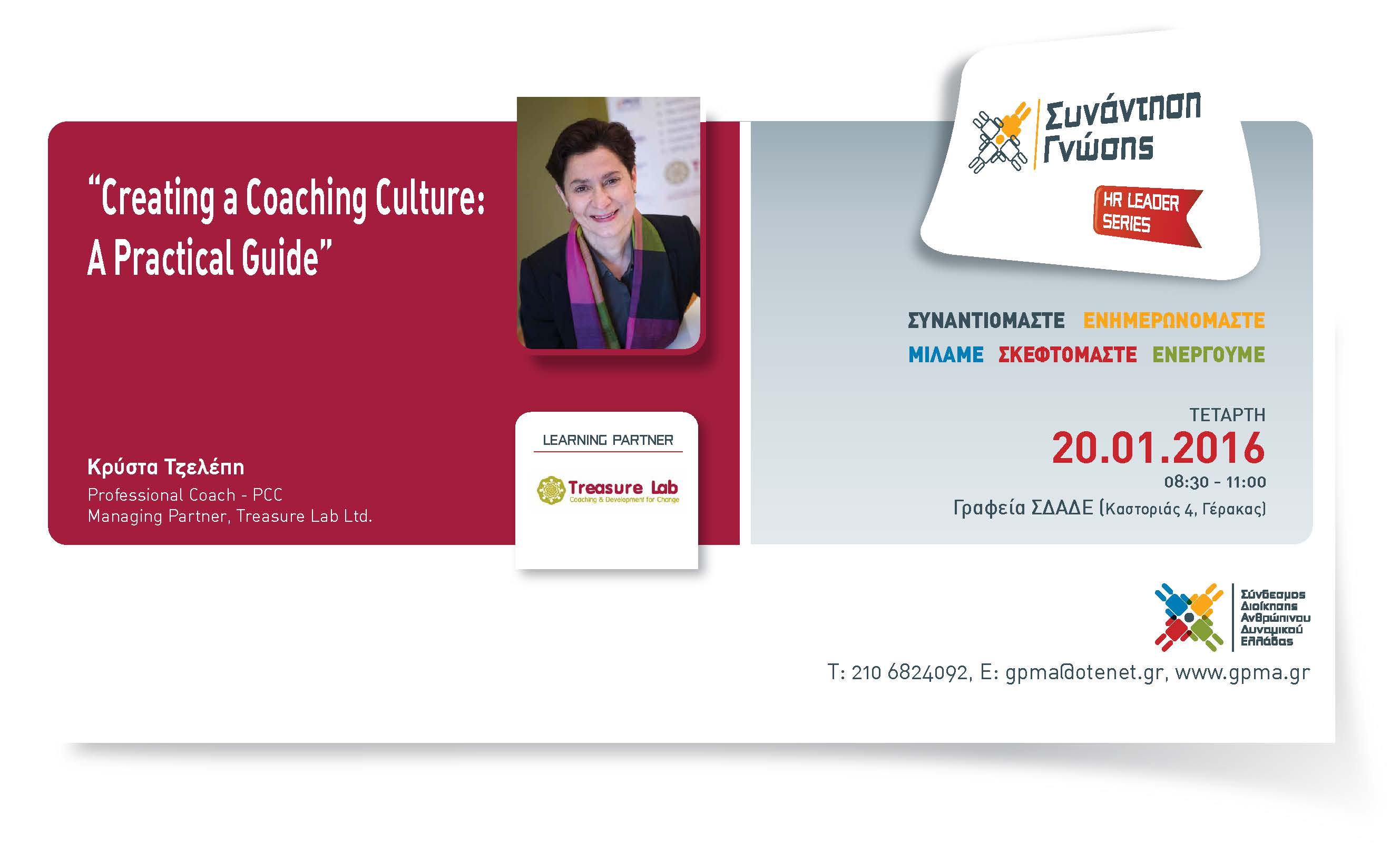 HR Leader Series – “Creating a Coaching Culture: A Practical Guide” – Τετάρτη 20 Ιανουαρίου 2016