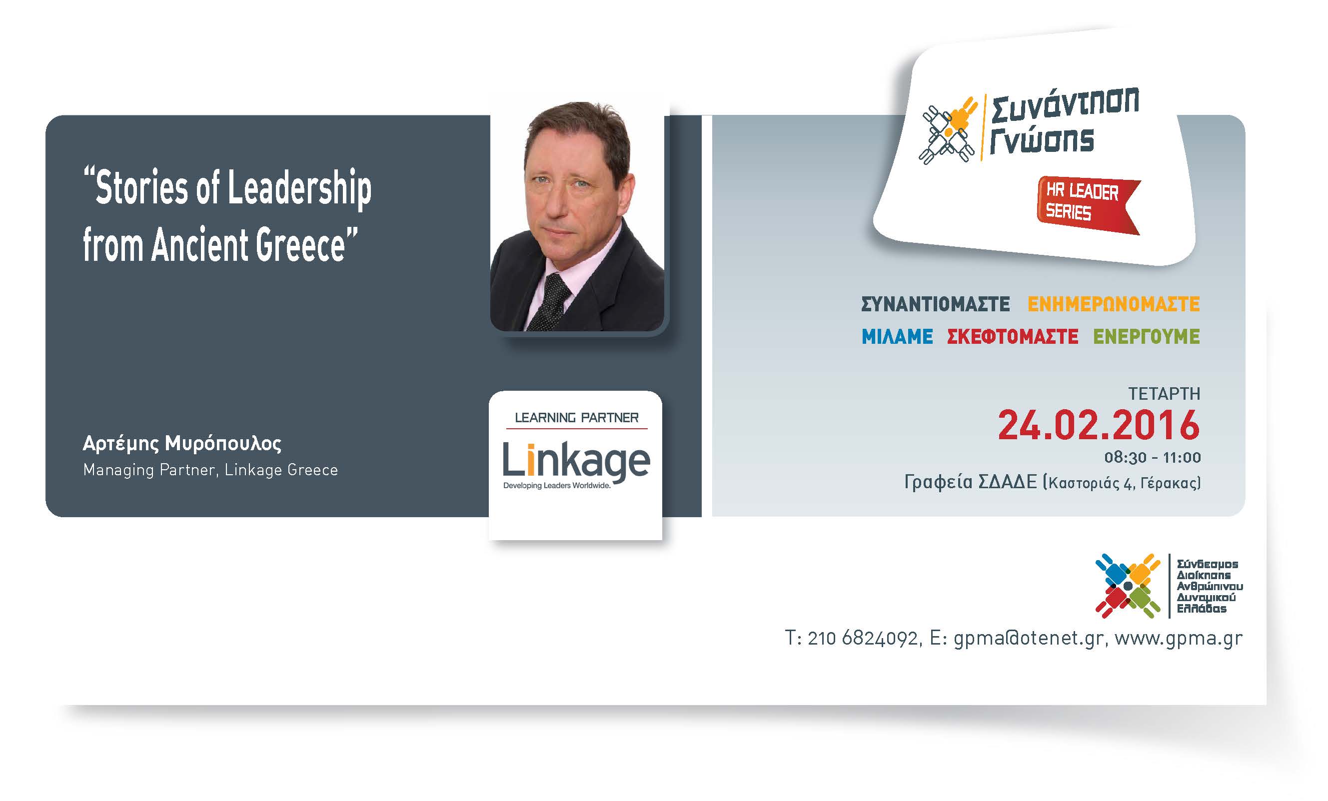 HR Leader Series – “Stories of Leadership from Ancient Greece” – Τετάρτη 24 Φεβρουαρίου 2016