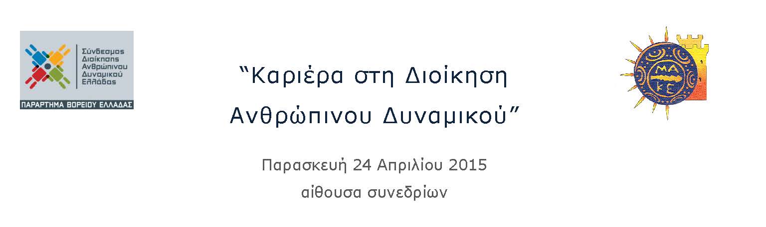 Εκδήλωση Παραρτήματος Βορείου Ελλάδας – Πανεπιστημίου Μακεδονίας “Καριέρα στο Ανθρώπινο Δυναμικό” – Παρασκευή 24 Απριλίου 2015