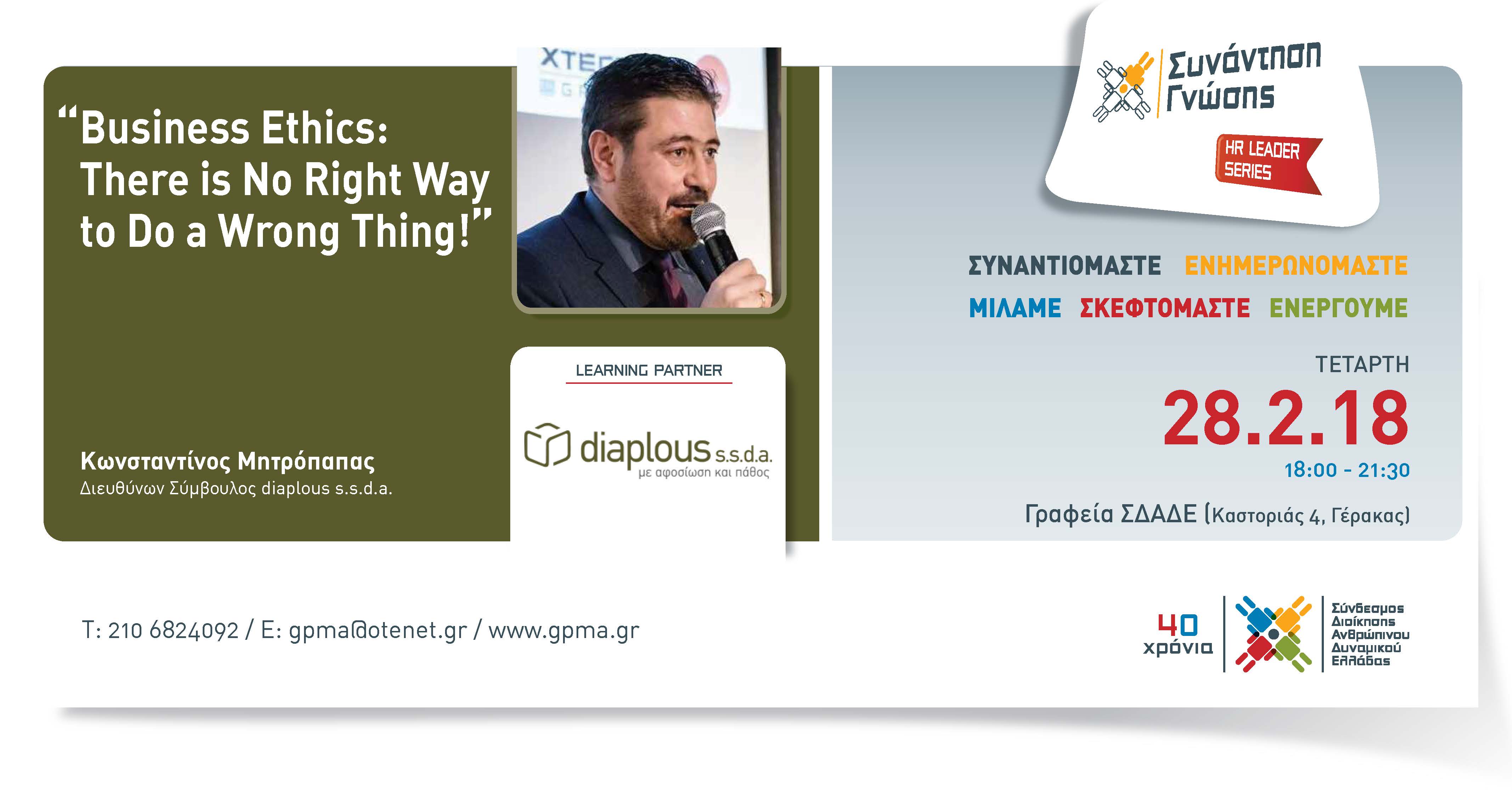 HR Leader Series Afternoon – “Business Ethics: There is No Right Way to Do a Wrong Thing!” – Τετάρτη 28 Φεβρουαρίου 2018 – 18:00-21:30