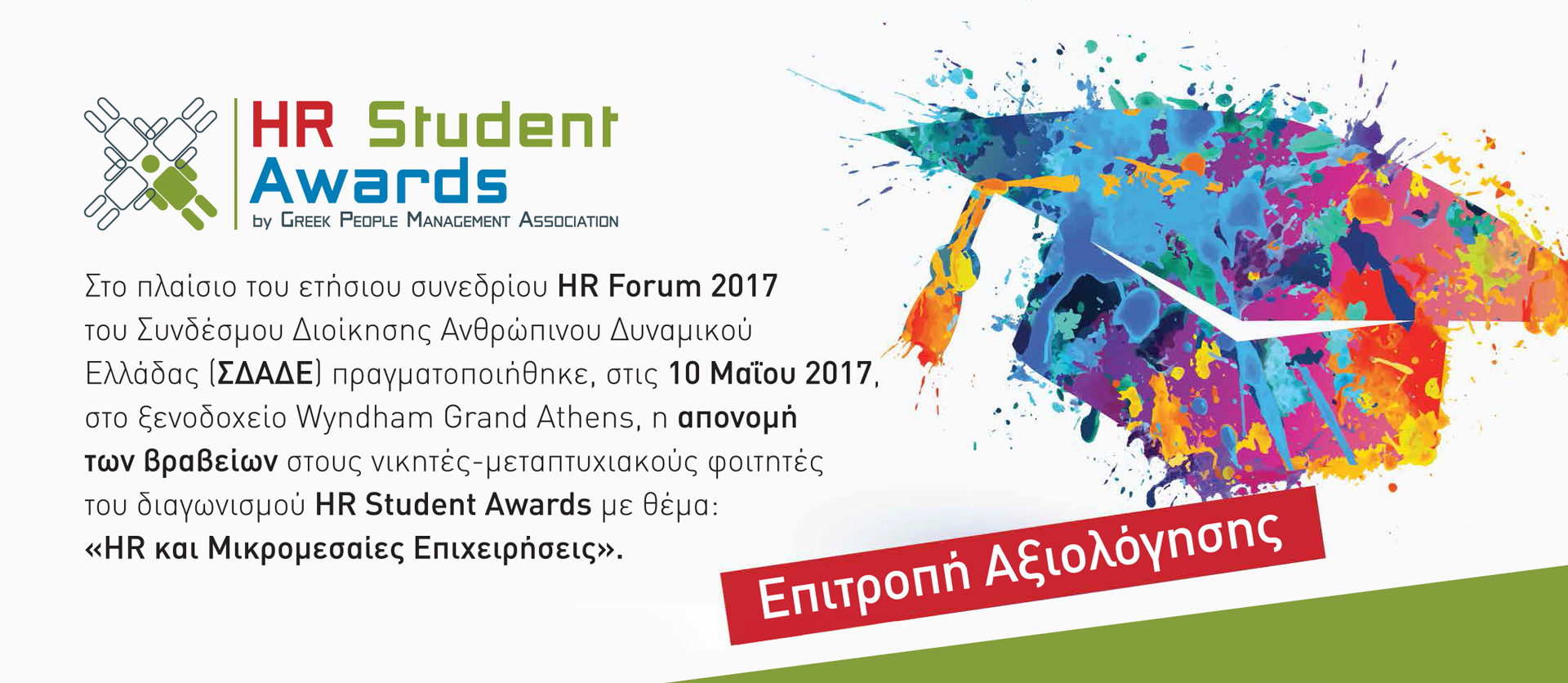 Νικητές Βραβείων 1ου HR Student Awards