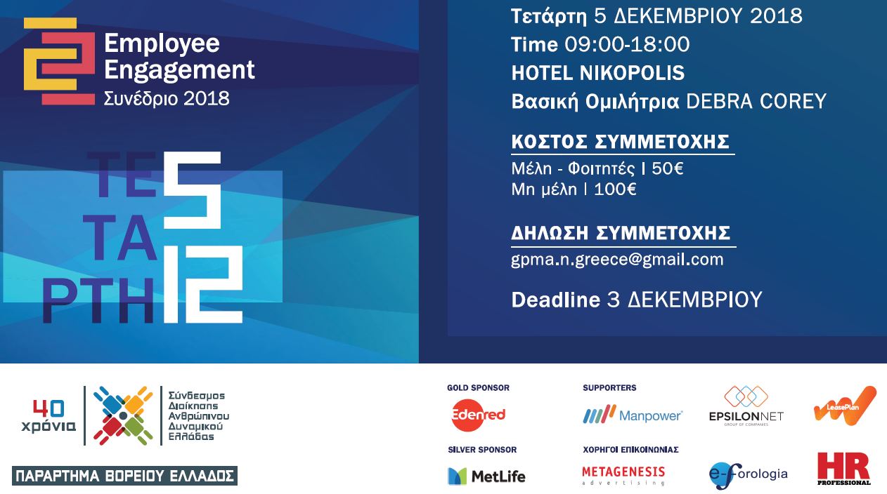 “Employee Engagement Conference” – Παράρτημα Βορείου Ελλάδος – Τετάρτη 5/12/2018