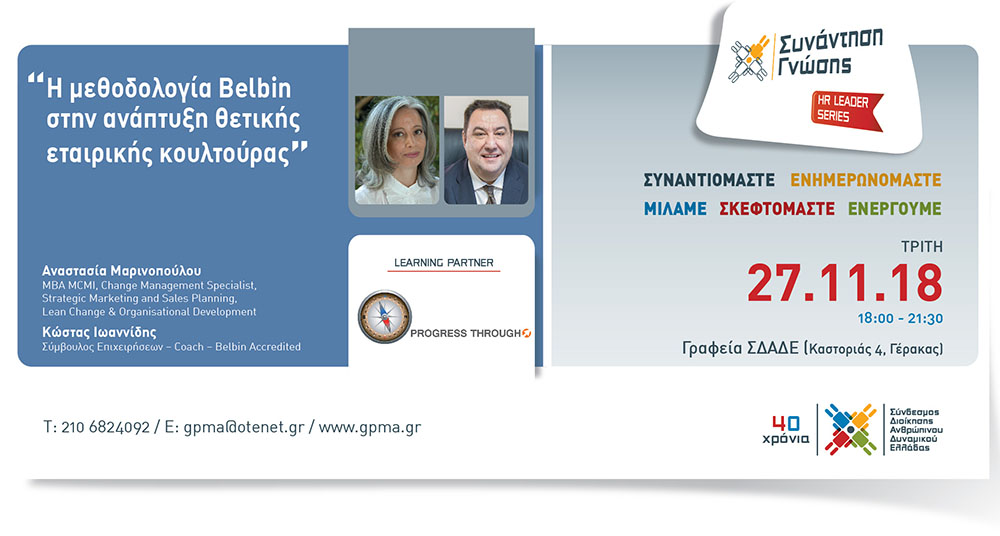 HR Leader Series Afternoon – “Η μεθοδολογία Belbin στην ανάπτυξη θετικής εταιρικής κουλτούρας” – Τρίτη 27/11/2018