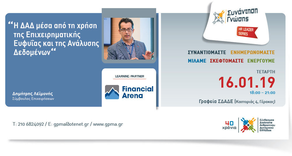 HR Leader Series Afternoon – “Η ΔΑΔ μέσα από τη χρήση της Επιχειρηματικής Ευφυΐας & της Ανάλυσης Δεδομένων” – Τετάρτη 16 Ιανουαρίου 2019