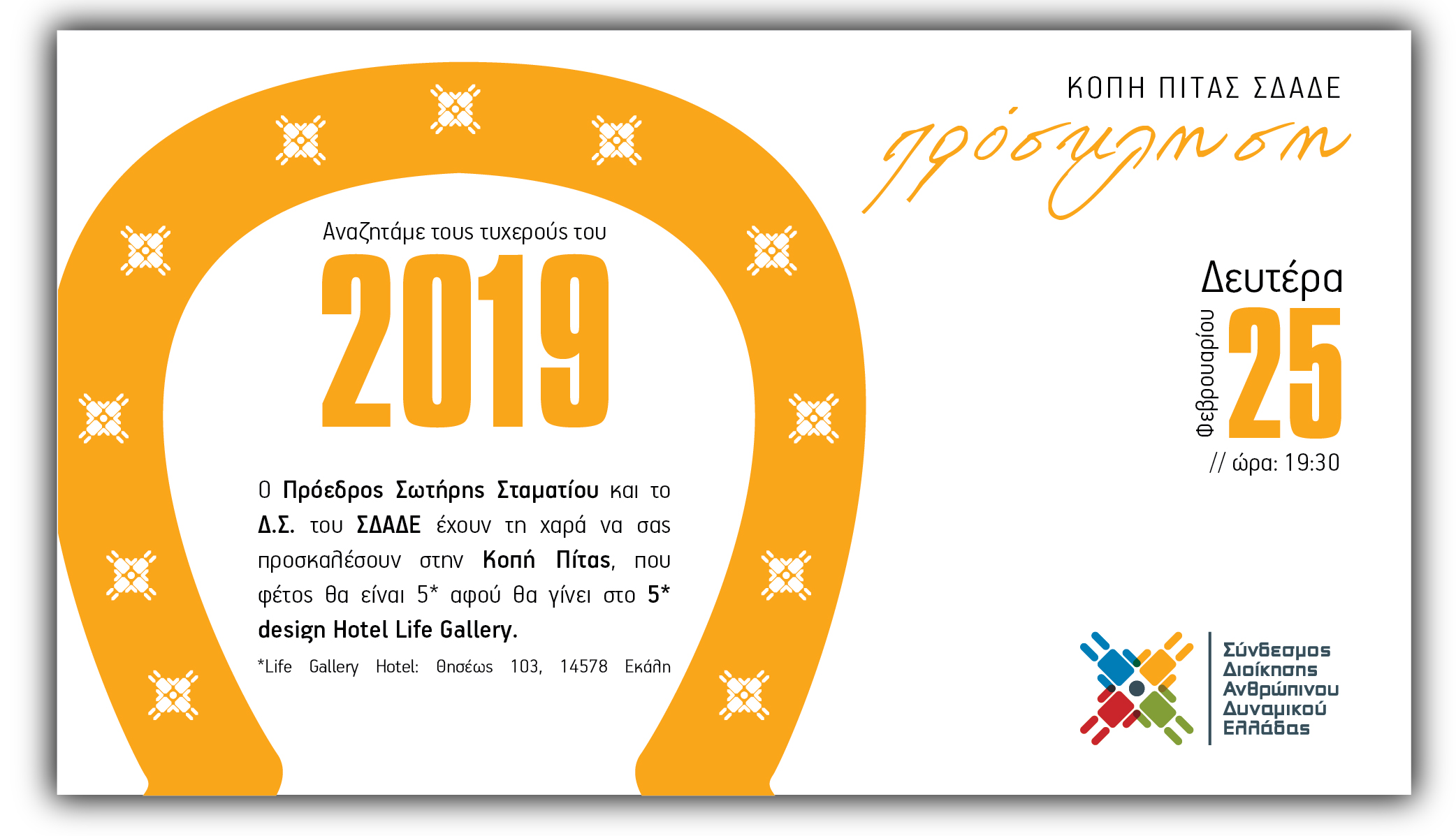 Κοπή Πίτας – Δευτέρα 25 Φεβρουαρίου 2019