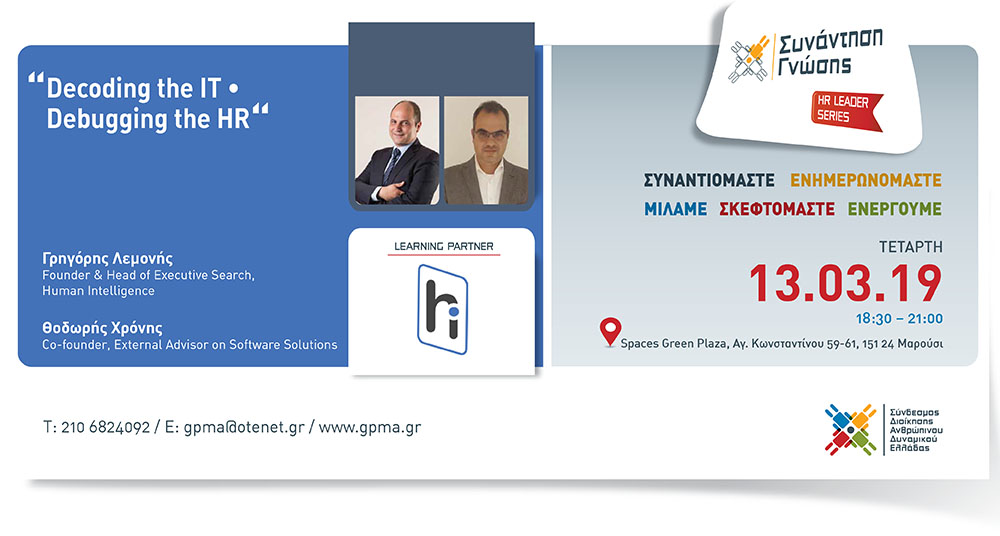 HR Leader Series Afternoon – “Decoding the IT – Debugging the HR” – Τετάρτη 13 Μαρτίου 2019 – Spaces Green Plaza