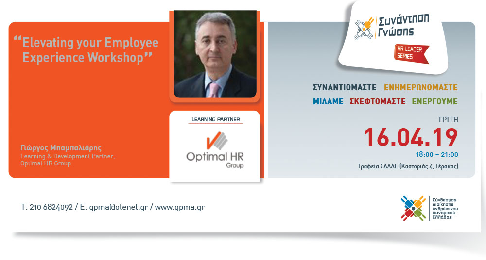 HR Leader Series Afternoon – “Elevating your Employee Experience Workshop”- Τρίτη 16 Απριλίου 2019