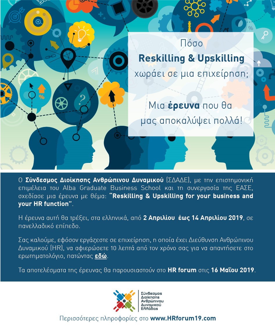 Έρευνα “Reskilling & Upskilling for your Business & your HR Function”