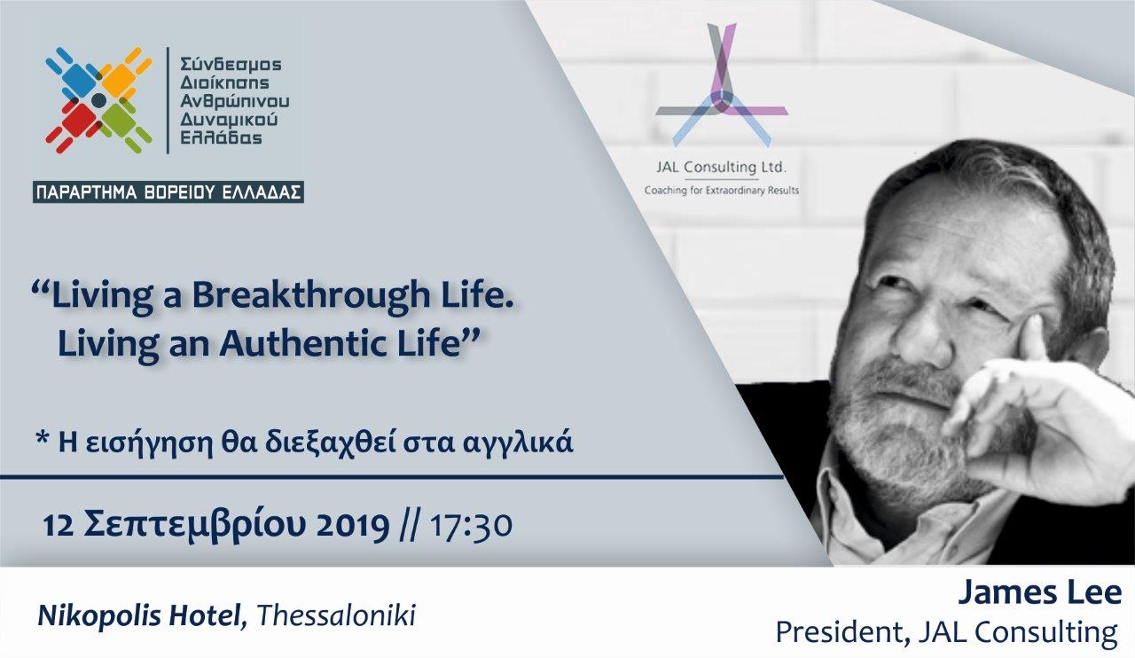 Συνάντηση Γνώσης Μελών ΠBE – “Living a Breakthrough Life-Living an Authentic Life” – 12/9/2019