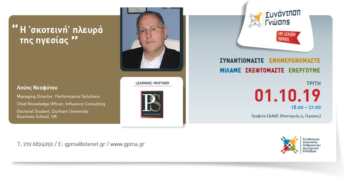 HR Leader Series Afternoon – “Η ‘Σκοτεινή’ Πλευρά της Ηγεσίας” – Τρίτη 1 Οκτωβρίου 2019