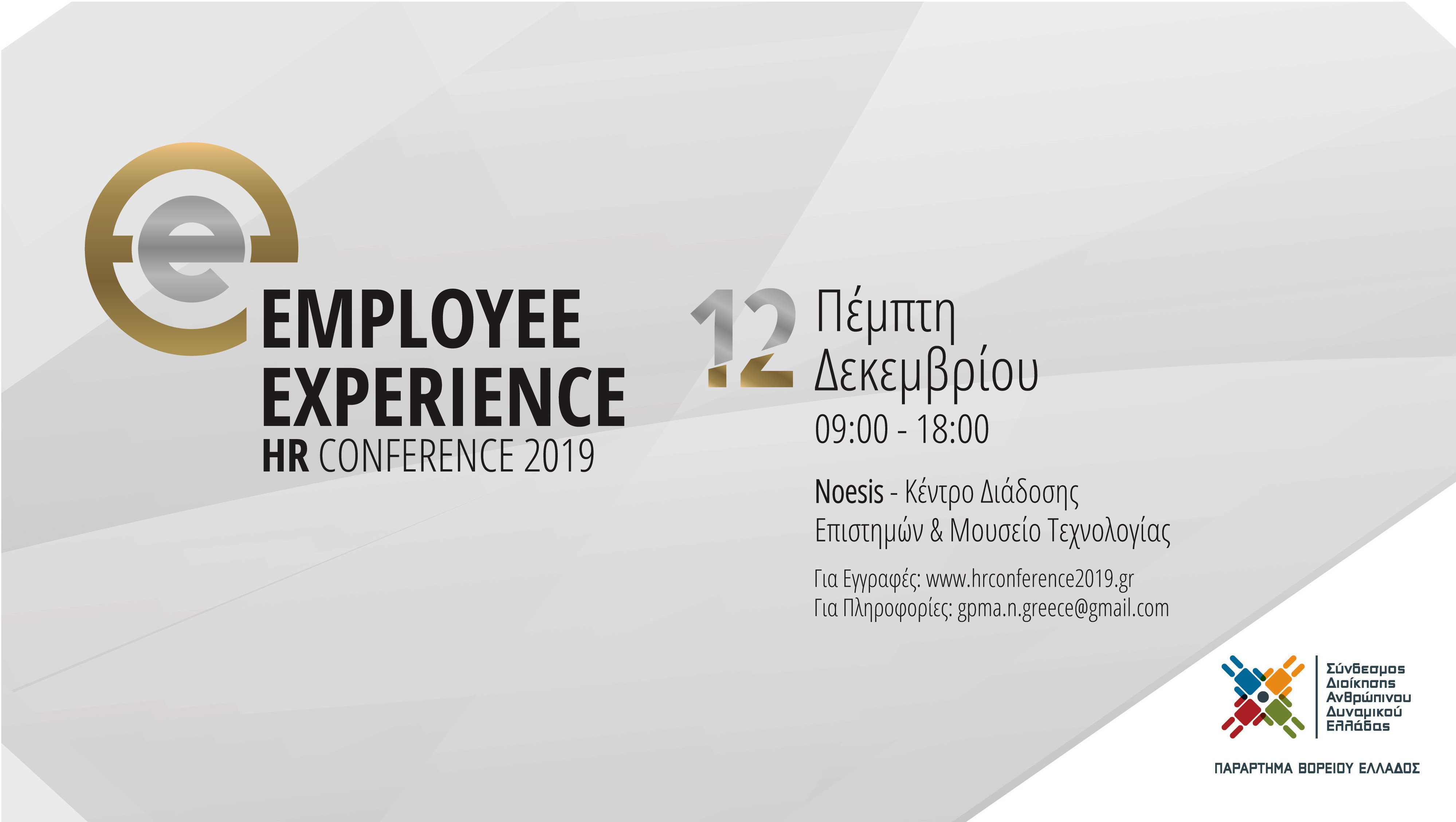 “Employee Experience – HR Conference 2019” – Παράρτημα Βορείου Ελλάδος – 12 Δεκεμβρίου 2019