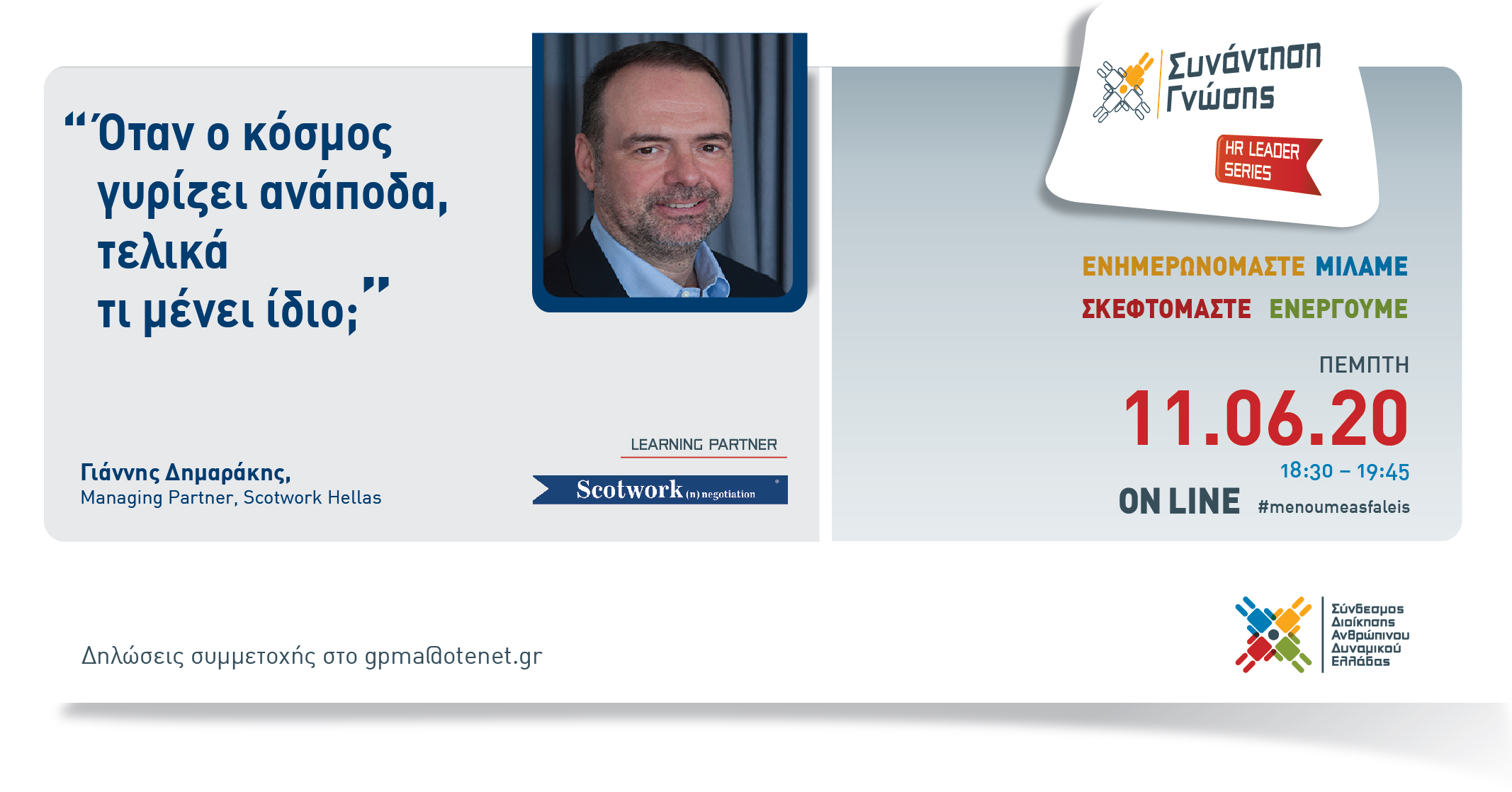 HR Leader Series On line – “Όταν ο κόσμος γυρίζει ανάποδα τελικά τι μένει ίδιο;” – 11/06/2020