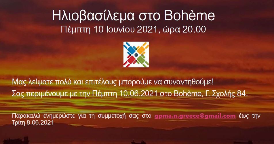 Συνάντηση Μελών ΠΒΕ – 10/06/2021