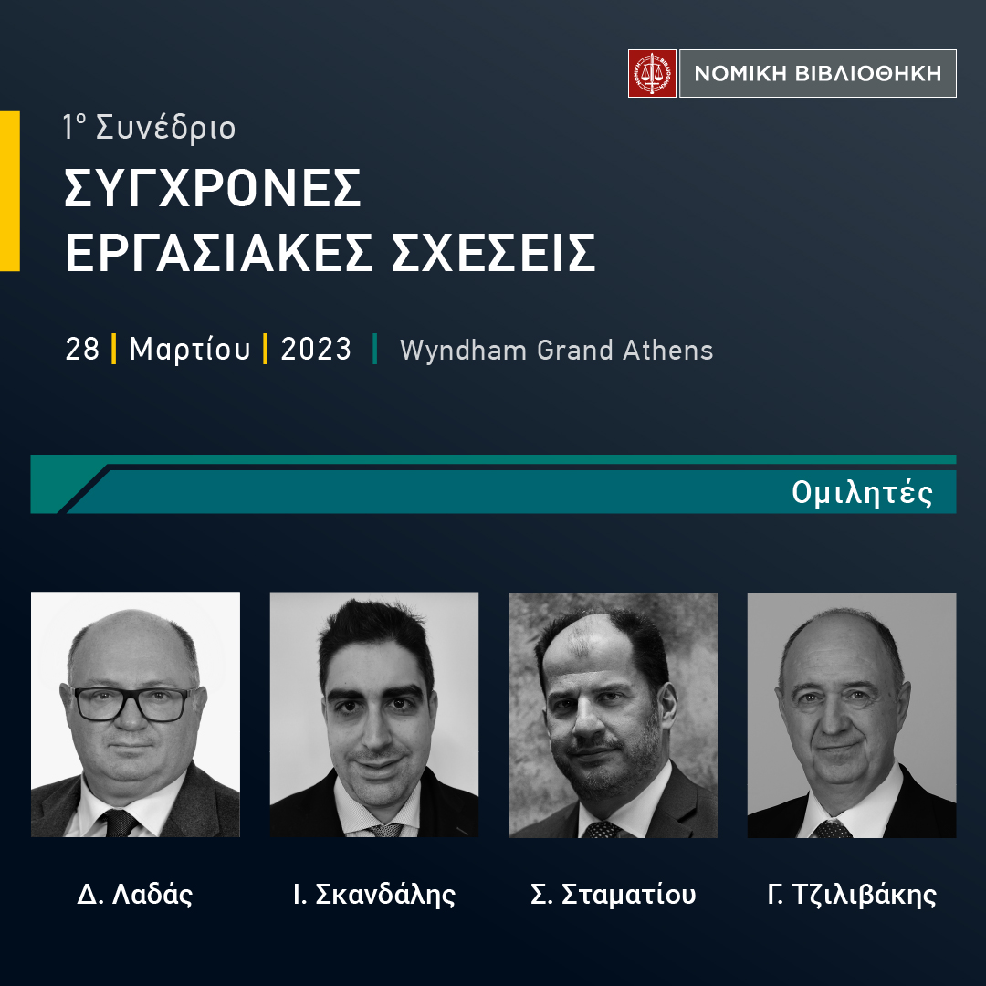 1ο Συνέδριο ΣΥΓΧΡΟΝΕΣ ΕΡΓΑΣΙΑΚΕΣ ΣΧΕΣΕΙΣ