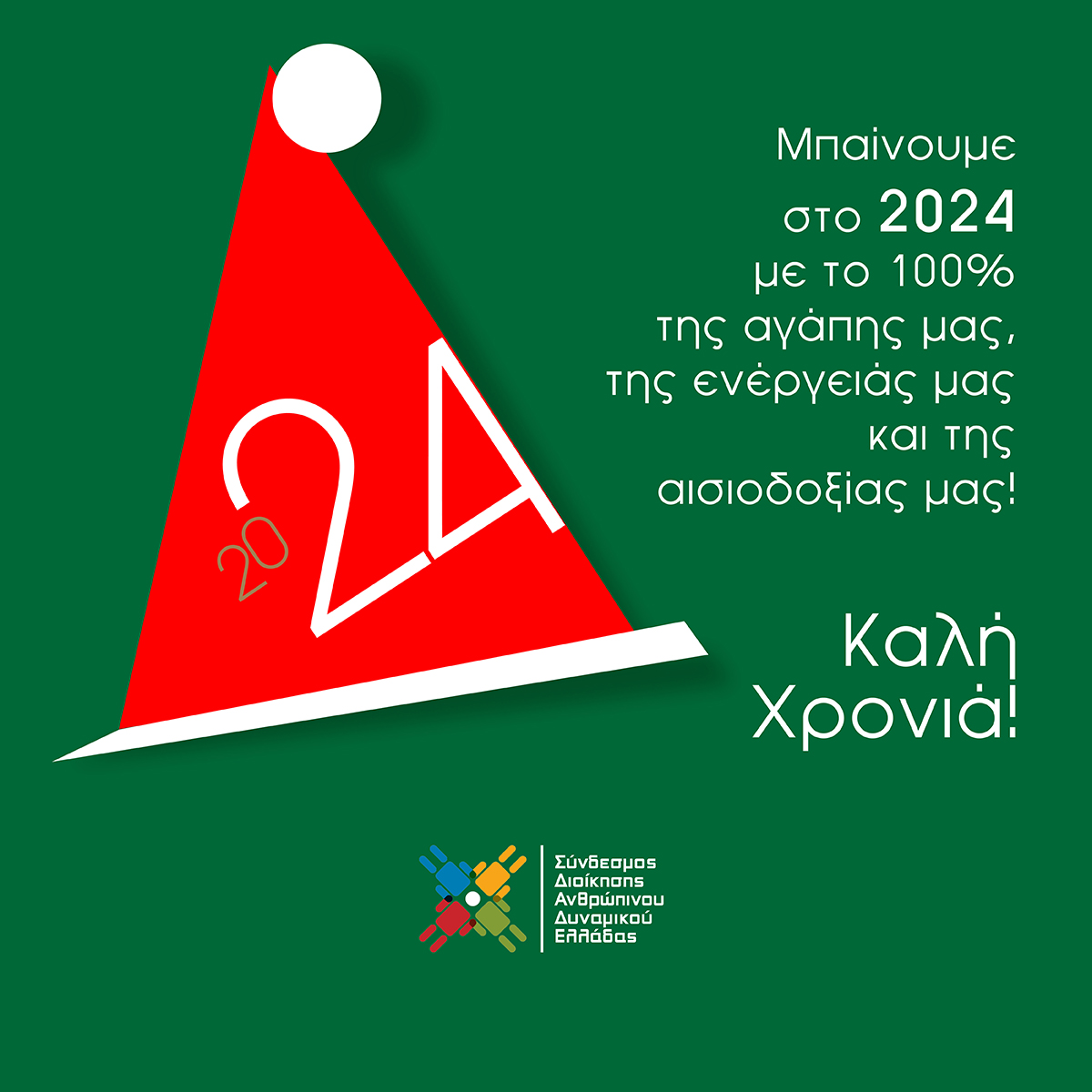 Ευχές για ένα αισιόδοξο 2024 γεμάτο υγεία, ενέργεια και δημιουργία!