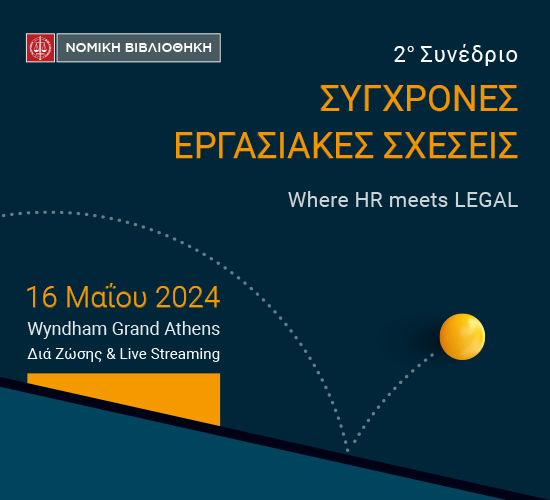 2ο Συνέδριο ΣΥΓΧΡΟΝΕΣ ΕΡΓΑΣΙΑΚΕΣ ΣΧΕΣΕΙΣ  “Where HR meets LEGAL”