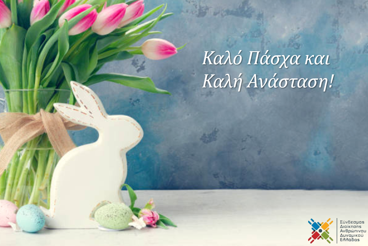 Ευχές για Καλό Πάσχα