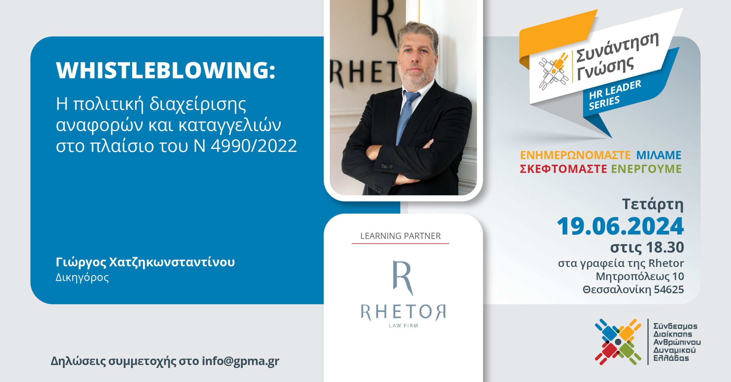 Whistleblowing: Η πολιτική διαχείρισης αναφορών και καταγγελιών στο πλαίσιο του Ν 4990/2022.